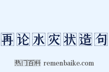 再论水灾状造句是什么意思的图片